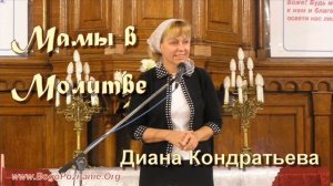 4. Мамы в молитве . Диана Кондратьева.