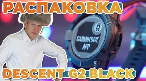 Распаковка Descent G2 Black with Black Band - Черные - Новинка магазина 2025
