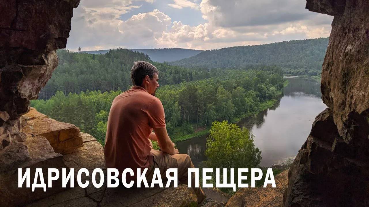 Башкирия .Часть 2. Идрисовская пещера.