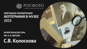 Ежегодная научная конференция «Фотография в музее».  День первый. Доклад III. 2025