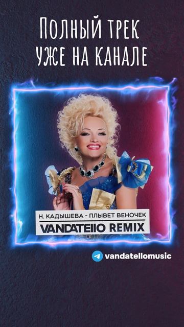 Н. Кадышева - Плывет веночек (Vandatello Remix)#кадышева #rave #ravemusic #remix #shorts #vandatello смотреть онлайн