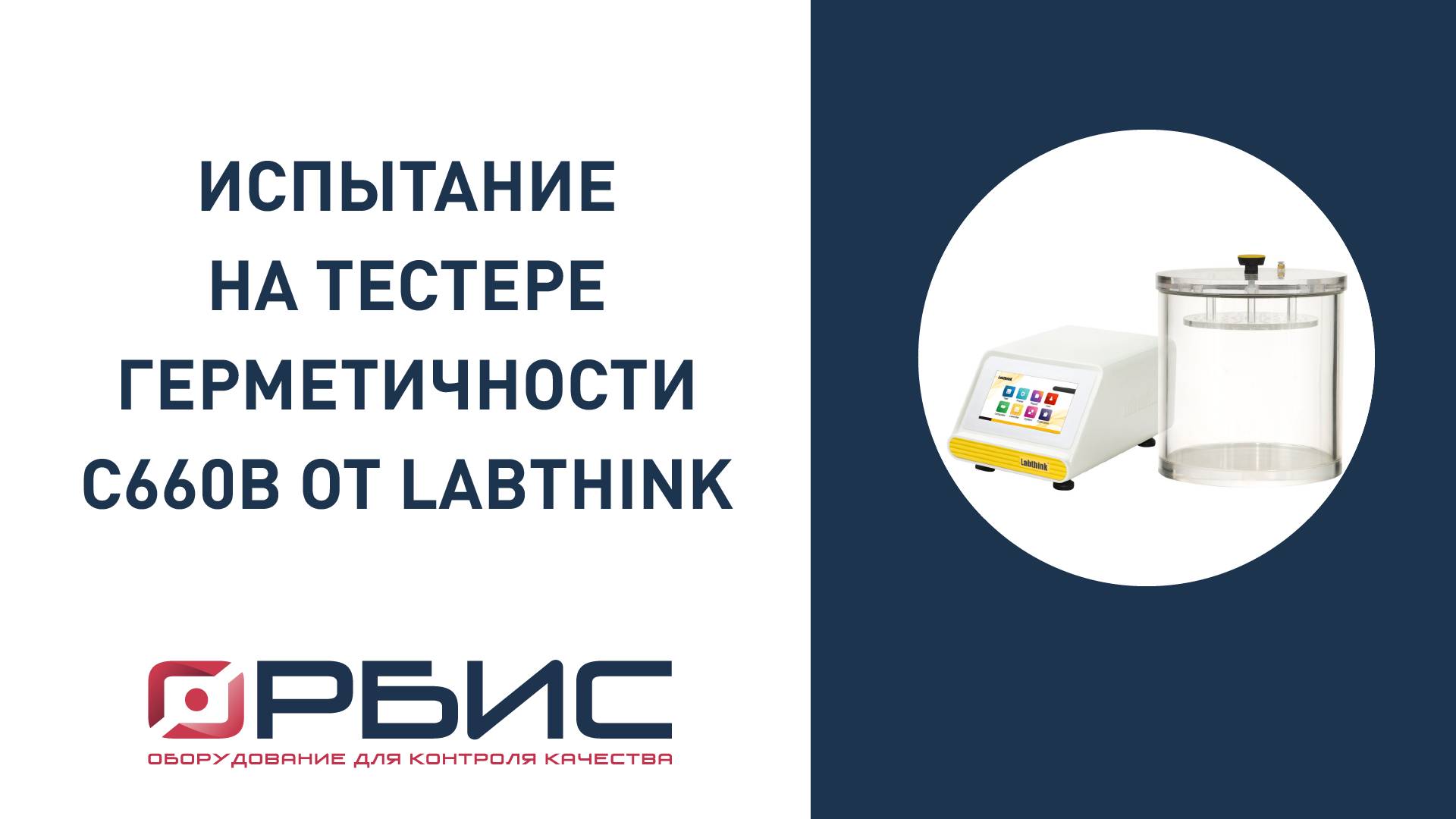 Испытание на герметичность упаковки в водной среде методом вакуумирования на C660B от Labhink