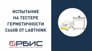 Испытание на герметичность упаковки в водной среде методом вакуумирования на C660B от Labhink