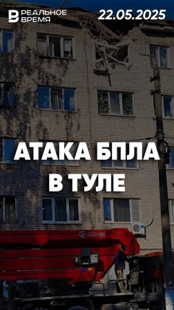Беспилотник попал в дом в Пролетарском районе в Туле