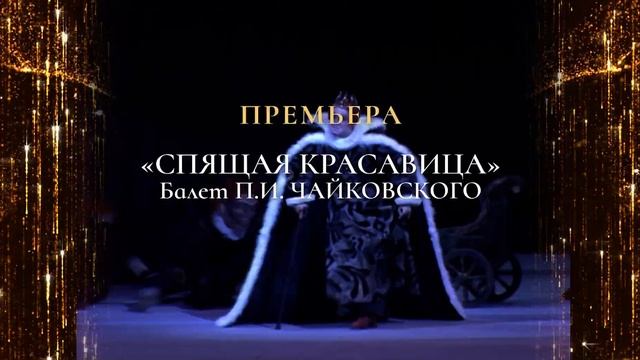 БОЛЬШОЙ ТЕАТР: СПЯЩАЯ КРАСАВИЦА балет в кино