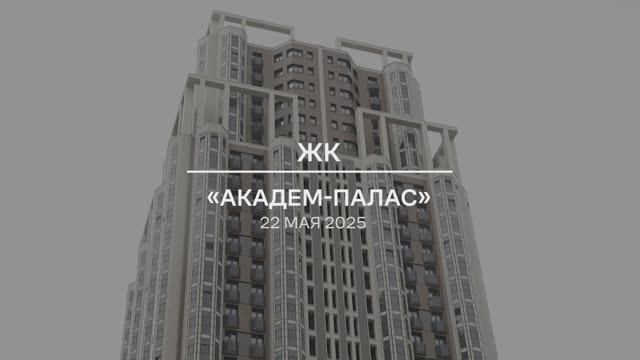 Видеоотчет: ход работ на площадке проблемного ЖК «Академ Палас» от 22.05.2025 г.