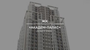 Видеоотчет: ход работ на площадке проблемного ЖК «Академ Палас» от 22.05.2025 г.