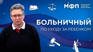 Три вопроса юристу. Больничный по уходу за ребенком