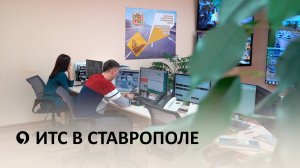 Как работает интеллектуальная транспортная система в Ставрополе