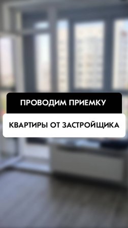 Приемка квартиры от застройщика в Новосибирске от компании Tehnadzor54
