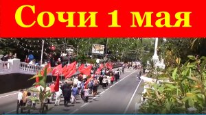 Сочи 1 мая парад Первомайская демонстрация