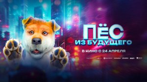 Пёс из будущего (2024) трейлер