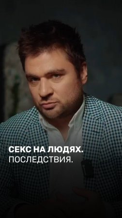 Секс на людях. Последствия