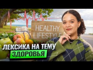 Лексика на тему ЗДОРОВЬЯ в одном ролике I ЕГЭ по Английскому языку 2025 I Умскул