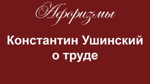 Афоризмы. ВАЖНО. Константин Ушинский о труде