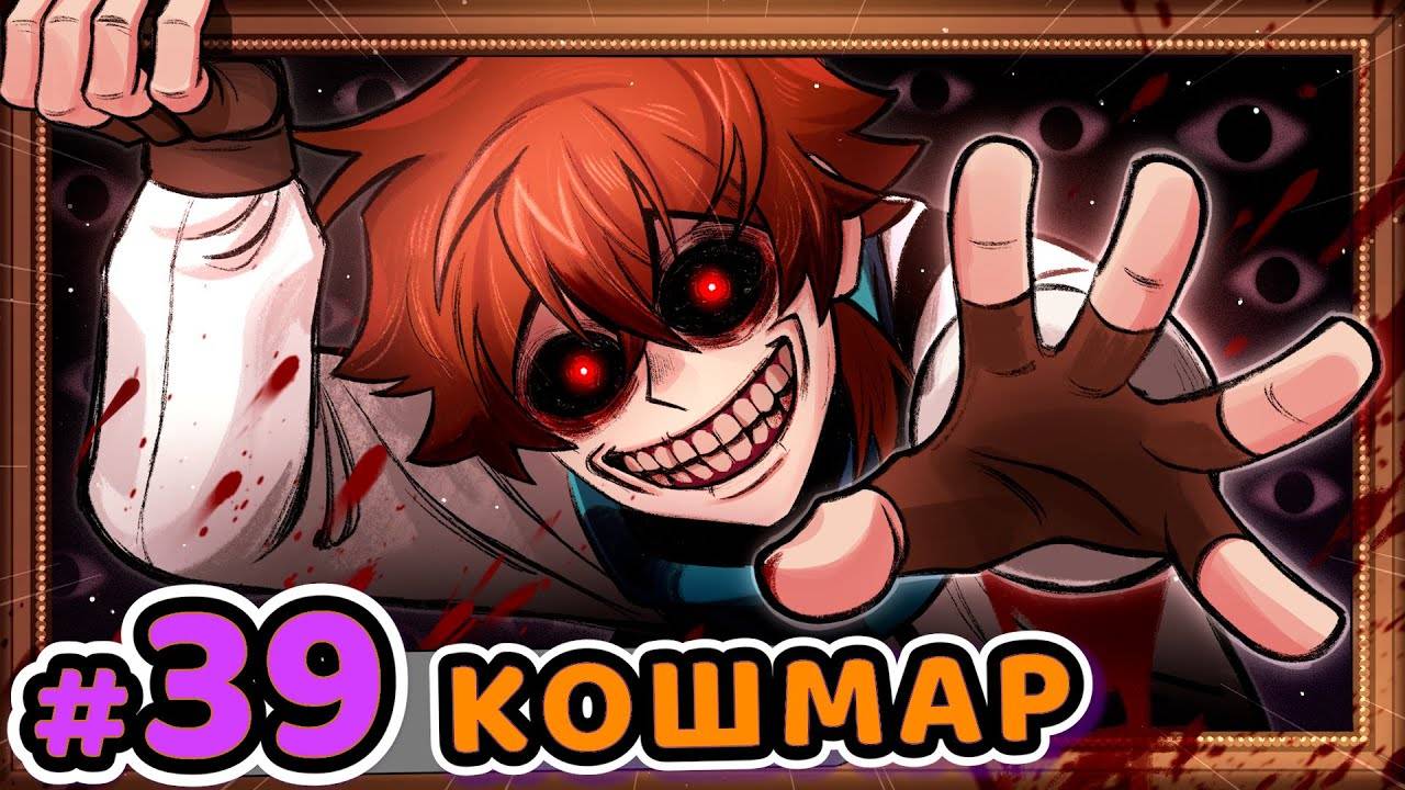 Lp. Сердце Вселенной #39 СТРАШНЫЙ СОН [1.000.000 лет назад]• Майнкрафт - MrLololoshka
