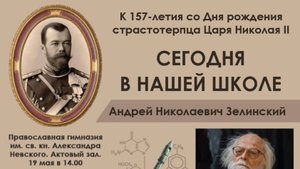 Андрей Николаевич Зелинский, выступление в православной гимназии им. Александра Невского.