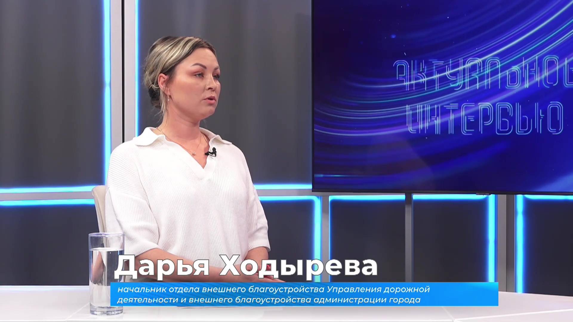 (22.05.2025) Актуальное интервью. Дарья Ходырева о благоустройстве общественных пространств