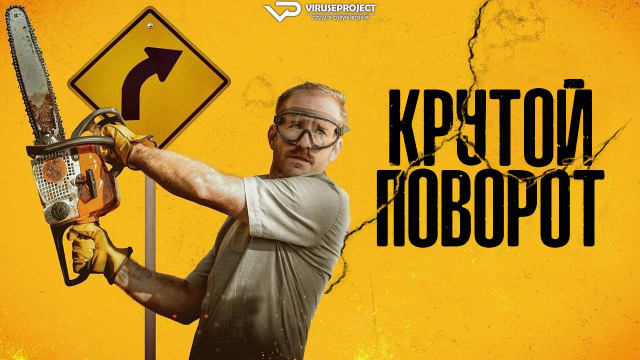 Острый угол / 2024, триллер, кино, фильм