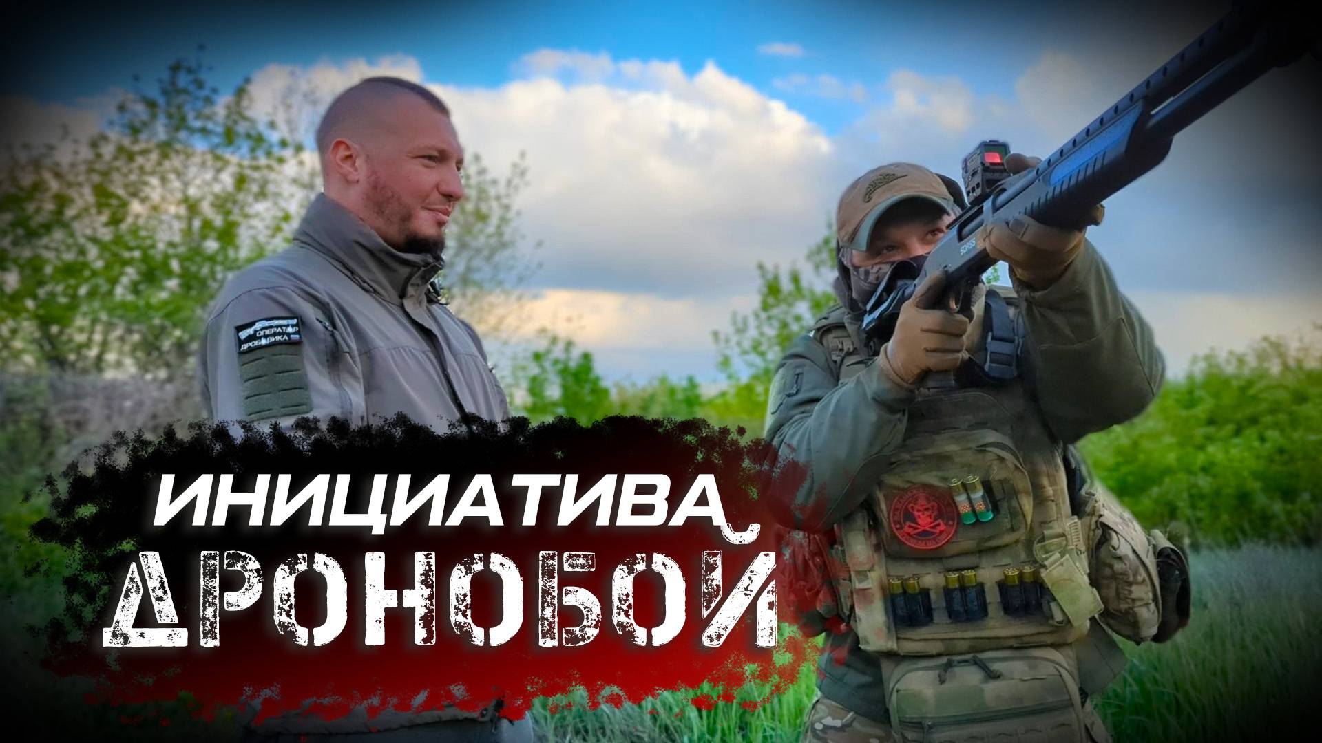 Инициатива ДРОНОБОЙ. Учебный курс по противодействию БПЛА (FPV камикадзе) проект Оператор Дробовика