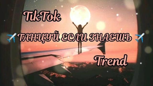 ❄️✈️ТАНЦУЙ ЕСЛИ ЗНАЕШЬ ЭТОТ ТРЕНД  | ТИКТОК 2022✈️❄️ смотреть онлайн