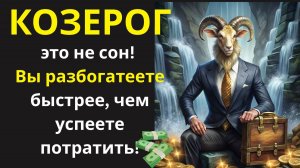 🤑 Козерог, забудьте о скромности! Начните тратить как миллионер уже на следующей неделе!💰
