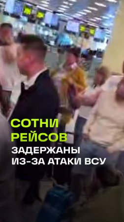 Массовые задержки рейсов в московских аэропортах из-за атаки дронов ВСУ