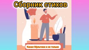 Сборник стихов | Стихи детям 📚 | С. Я. Маршак ✒️ | Стихи для малышей на ночь 😴 Стихотворения