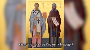 Равноапостольные Кирилл и Мефодий. Православный календарь 24  мая 2025