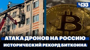 Атаки беспилотников на Россию, биткоин установил исторический рекорд, «Борщевой набор» дорожает