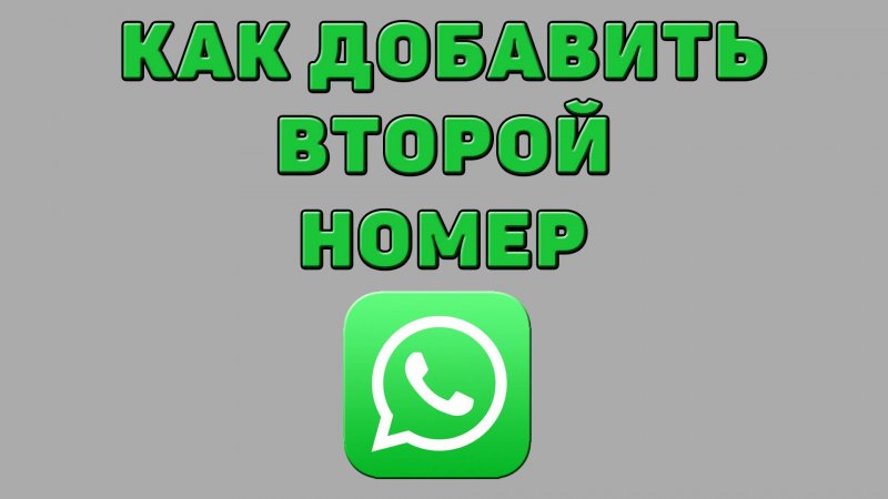 Как добавить второй номер в Ватсапе