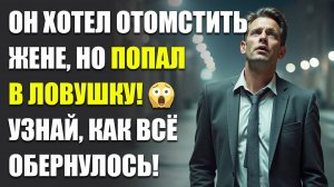 Истории из жизни|Муж решил проучить жену, но остался у разбитого корыта|Аудио рассказы|Аудиокниги