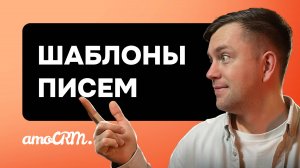 Шаблоны Email писем в amoCRM. Инструкция по настройке и использованию