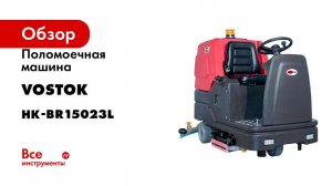 Поломоечная машина Vostok BR150 с местом для оператора с LI-ION АКБ 150 Ач и з/у HK-BR15023L