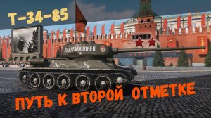 Т-34-85 Советская легенда #4