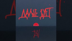 Танцы минус - Дальше будет | Альбом | 2024