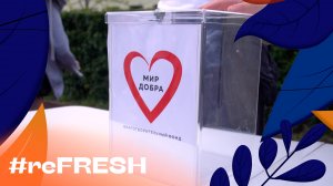 «Ярмарка Добра» #refresh