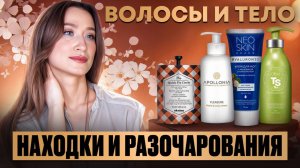 ТЕЛО и ВОЛОСЫ Находки и Фу фу фу