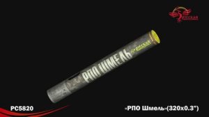РС5820 РПО Шмель (0,3"х 320)