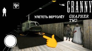 ПОЛНОЕ ПРОХОЖДЕНИЕ | GRANNY CHAPHER TWO УЛЕТЕТЬ НА ВЕРТОЛЁТ