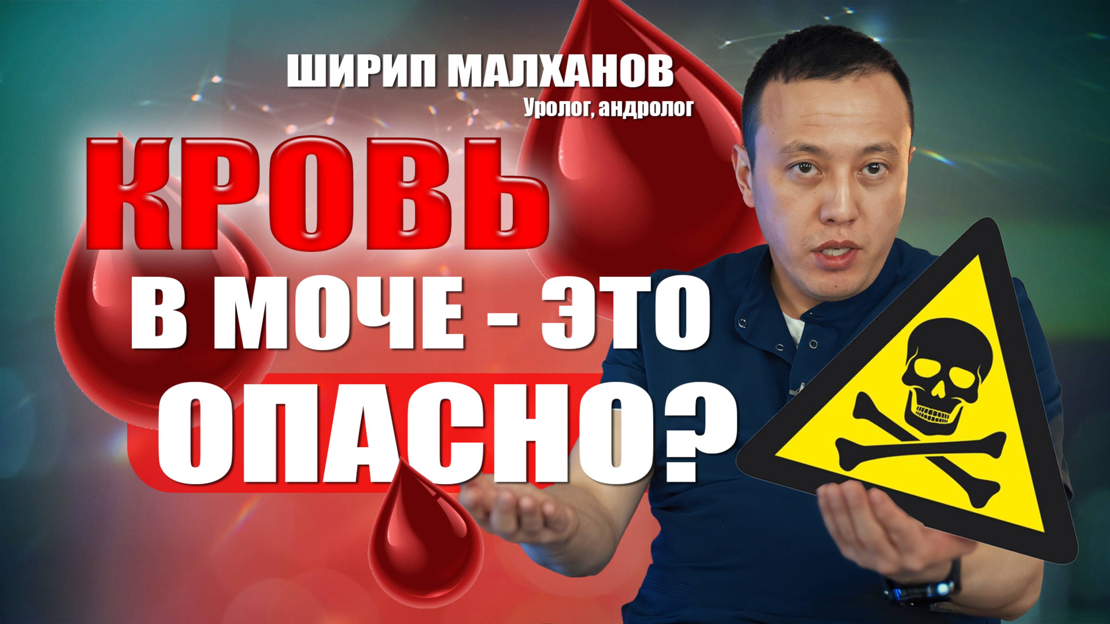 КРОВЬ🩸 в моче - это опасно? Ширип Малханов уролог-андролог #урология #андролог #мужскоездоровье