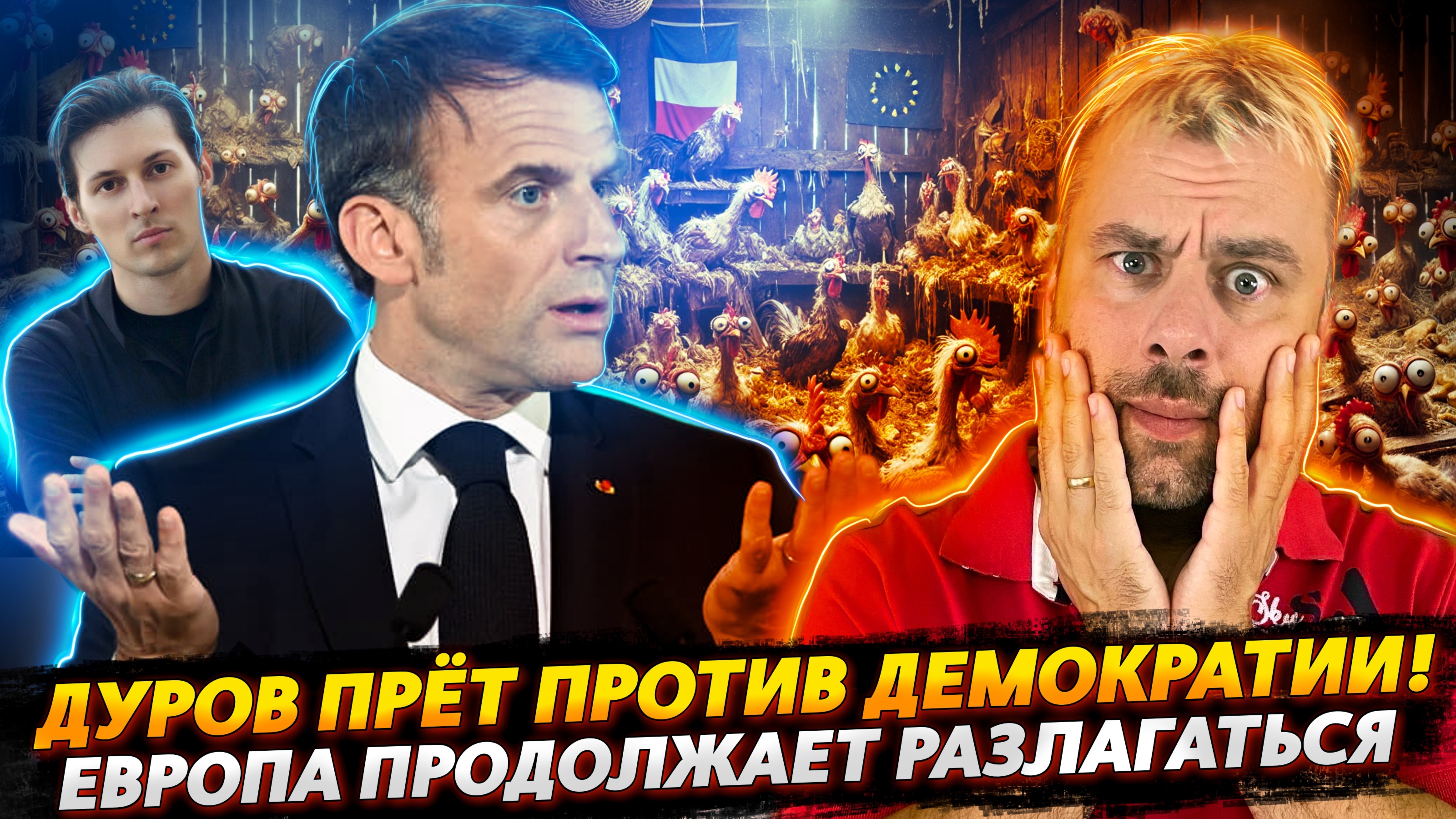 ДУРОВ ПРЕТ ПРОТИВ ДЕМОКРАТИИ | ЕВРОПА ПРОДОЛЖАЕТ РАЗЛАГАТЬСЯ