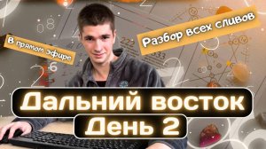 Дальний Восток. Профильная математика. Сливы. День 2