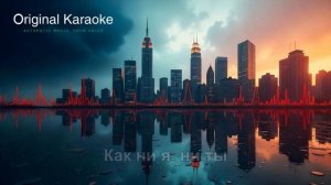 Танцы на стеклах  |  Караоке  |  Оригинальное  |  Максим Ф?