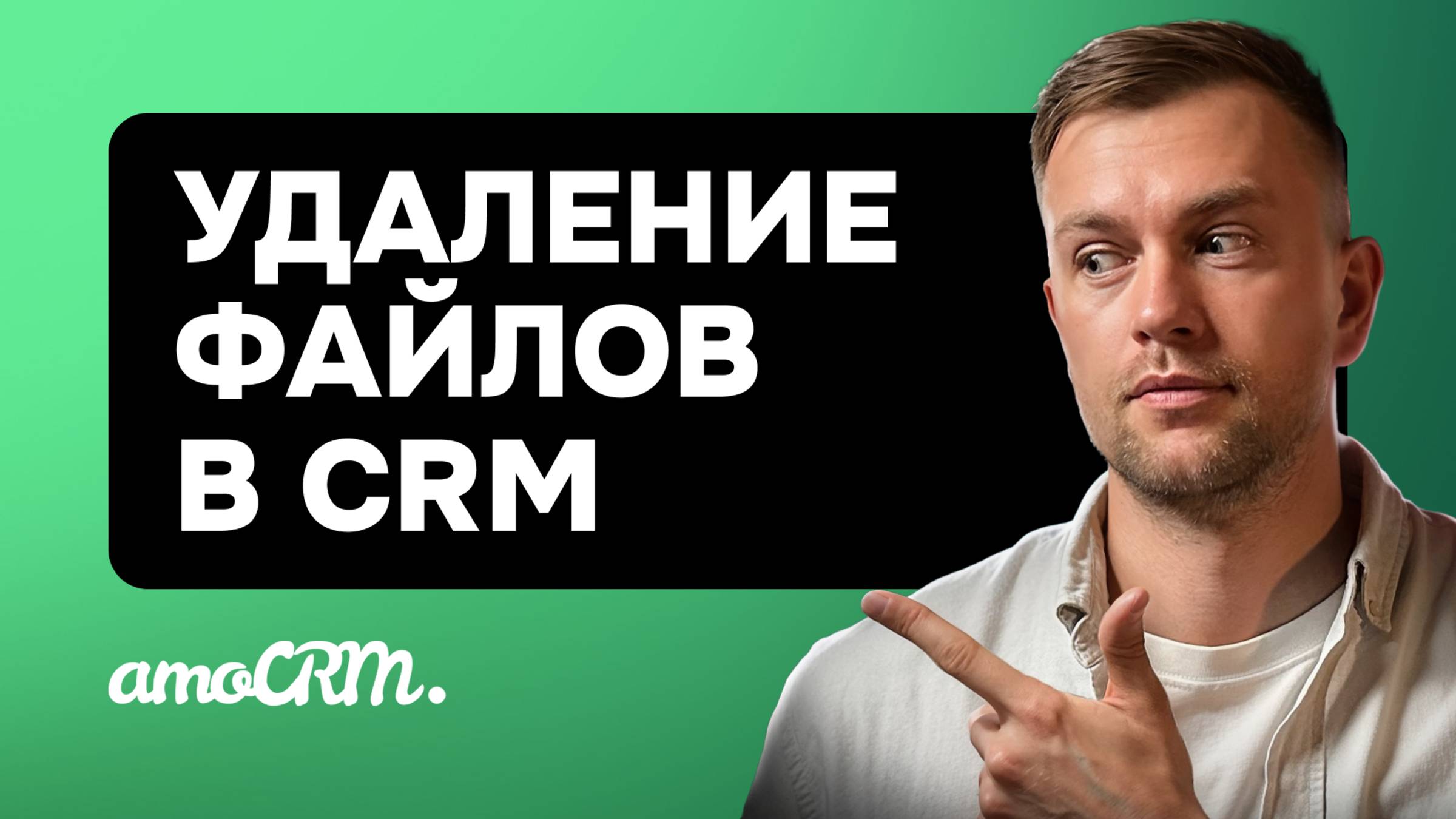 Удаление ненужных файлов в amoCRM. Как быстро очистить дисковое пространство?
