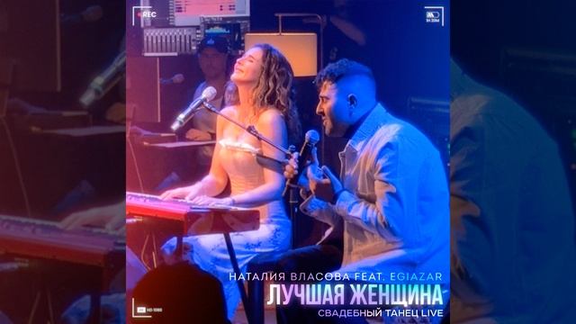 Лучшая женщина СВАДЕБНЫЙ ТАНЕЦ Live