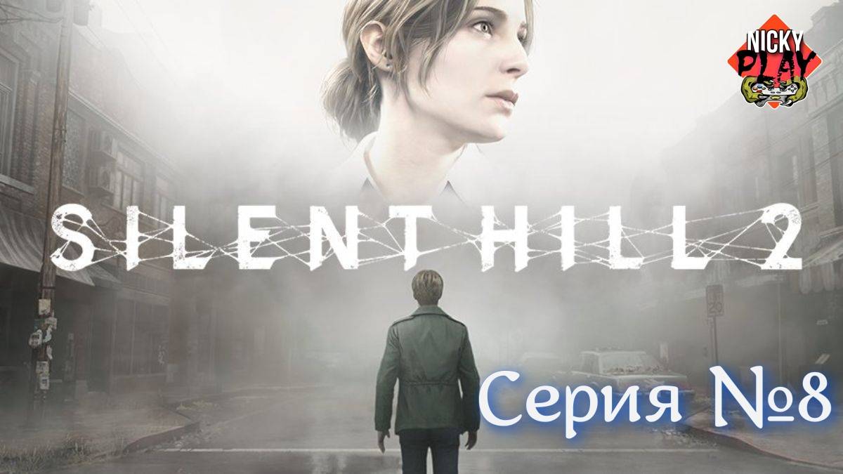 Silent Hill 2 Remake Серия №8 Русская озвучка Больница другой мир