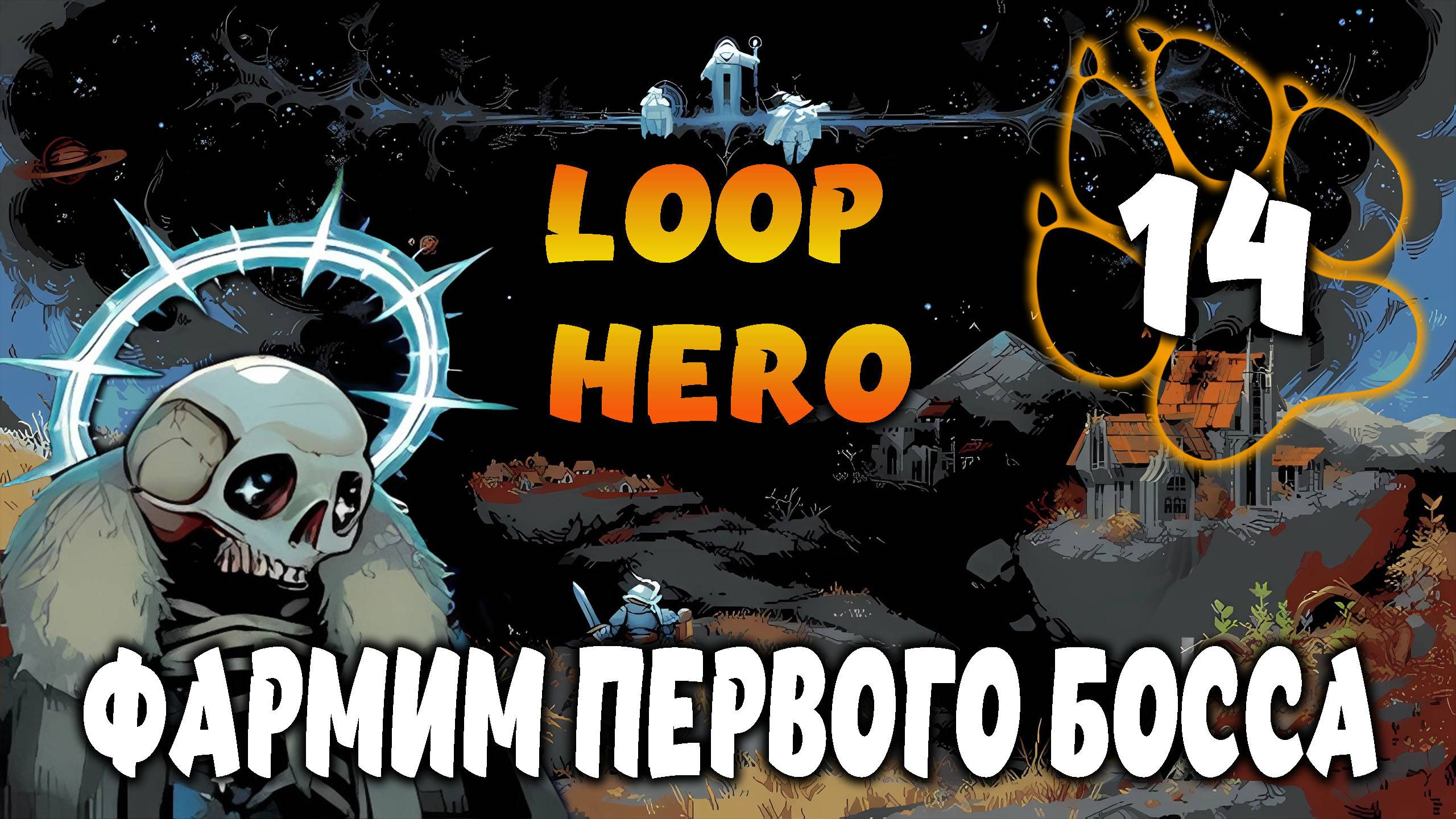 ФАРМИМ ПЕРВОГО БОССА \ Loop Hero #14