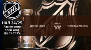 НХЛ 2025 результаты плей офф за 03 05 2025, НХЛ расписание на