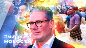 МИРОВЫЕ НОВОСТИ – 21 мая 2025